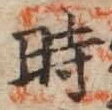 字時