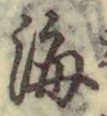 𡨸海