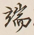 文字 端
