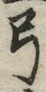 글자 弓