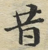 文字昔
