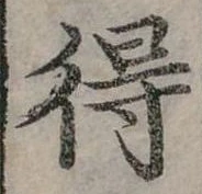 Đã định vị 得