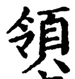 글자 領