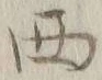 글자 西