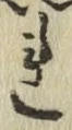 글자 れ
