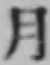 文字月
