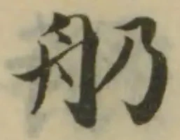 𦨋の位置