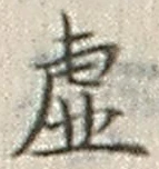 Chữ 虚