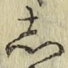 글자 し