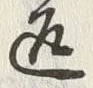 文字返