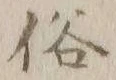 文字俗