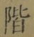 字階