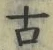 𡨸古