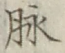 文字脈