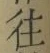 글자 往