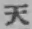 글자 天
