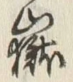 글자 嶽