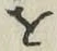 文字 を