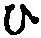 文字 ひ