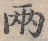 兩の位置