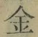 字金