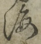글자 海