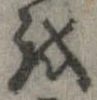 位置 確認된 𛄚