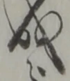 位置定マレル成