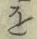 Chữ を
