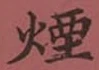 글자 煙