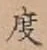 文字度