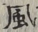 글자 風