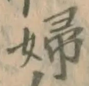 文字婦