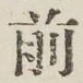 글자 前