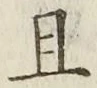 字且