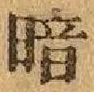 글자 暗