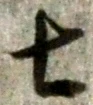글자 七