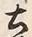 文字土