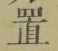 字置