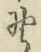 글자 野