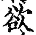 글자 欲