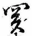 未割り当ての位置