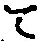 字て