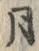 「月」字