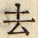 글자 去