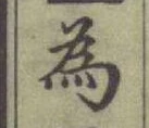 字為