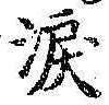 Chữ 涙