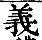 글자 義