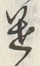 글자 迷