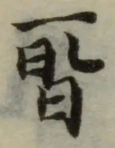 㫘の位置